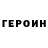 ГЕРОИН хмурый amaliya shaipova